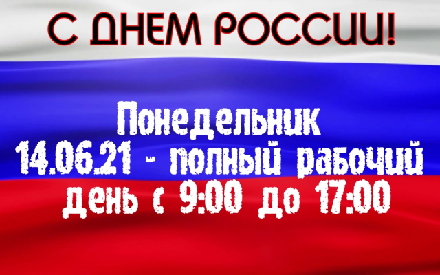 День России