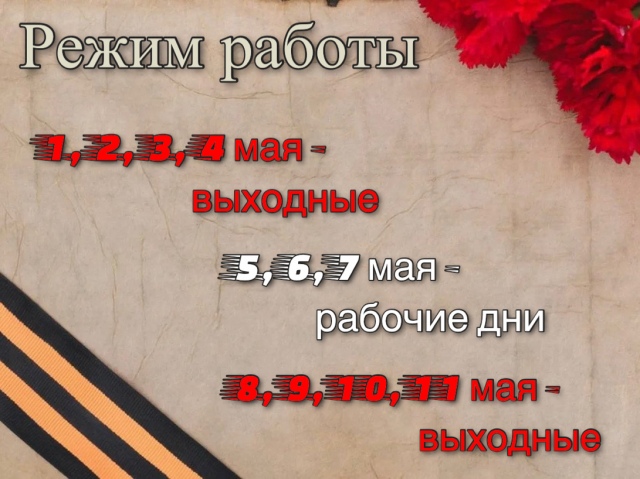 Режим работы на майские праздники 2025