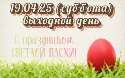 19.04.25г - выходной день