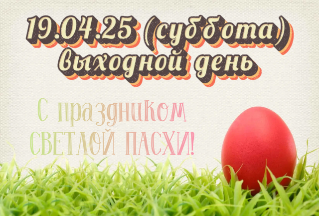 19.04.25г - выходной день